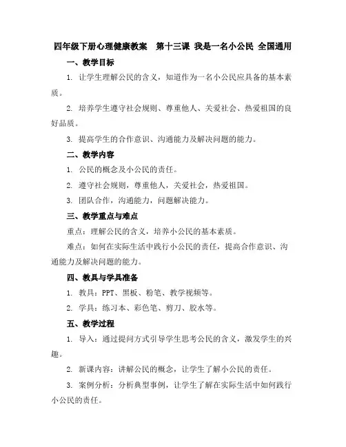 四年级下册心理健康教案-第十三课我是一名小公民全国通用