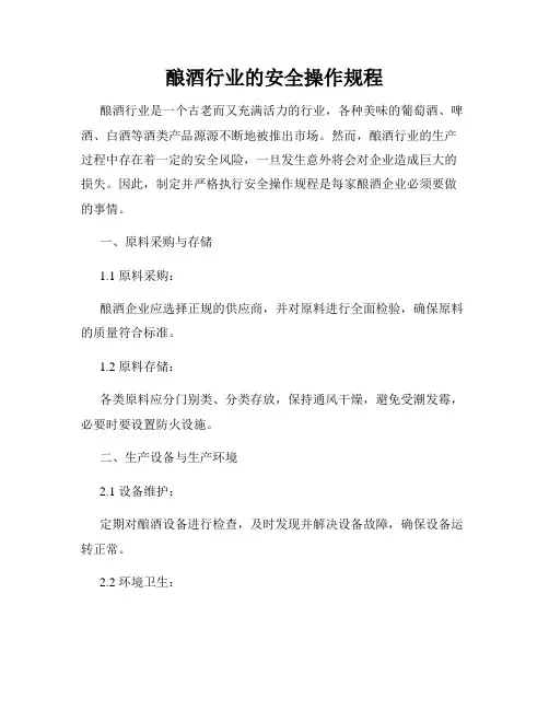 酿酒行业的安全操作规程