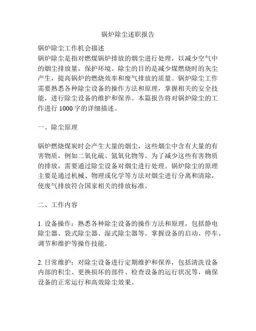 锅炉除尘述职报告