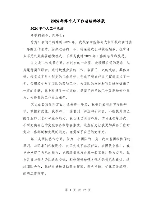 2024年终个人工作总结标准版(5篇)