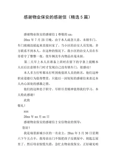 感谢物业保安的感谢信(精选5篇)
