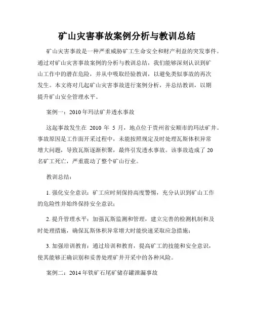 矿山灾害事故案例分析与教训总结