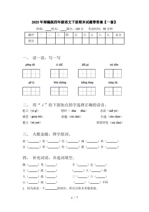 2023年部编版四年级语文下册期末试题带答案【一套】