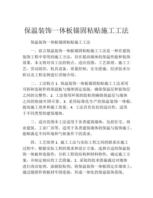 保温装饰一体板锚固粘贴施工工法
