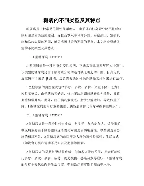 糖病的不同类型及其特点