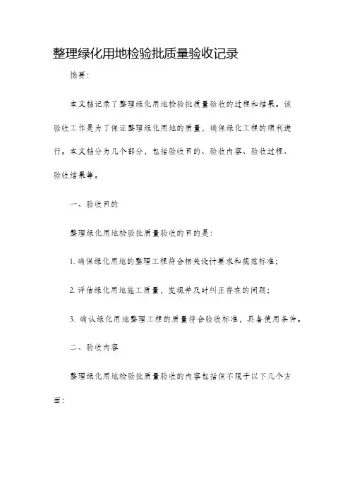 整理绿化用地检验批质量验收记录