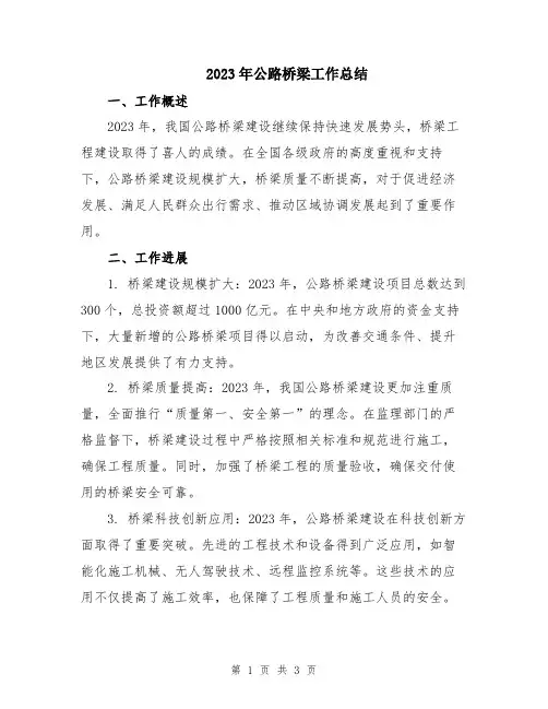 2023年公路桥梁工作总结