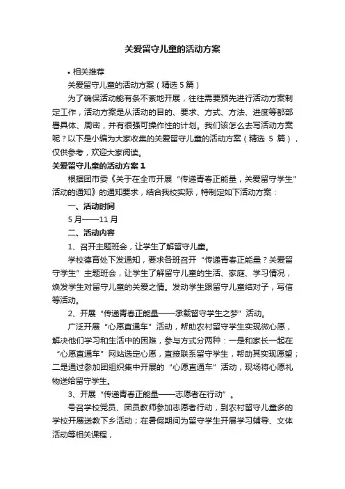 关爱留守儿童的活动方案