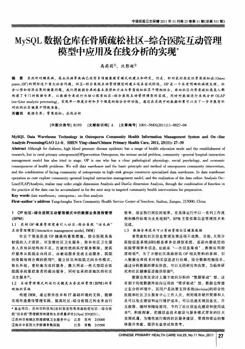 MySQL数据仓库在骨质疏松社区-综合医院互动管理模型中应用及在线分析的实现