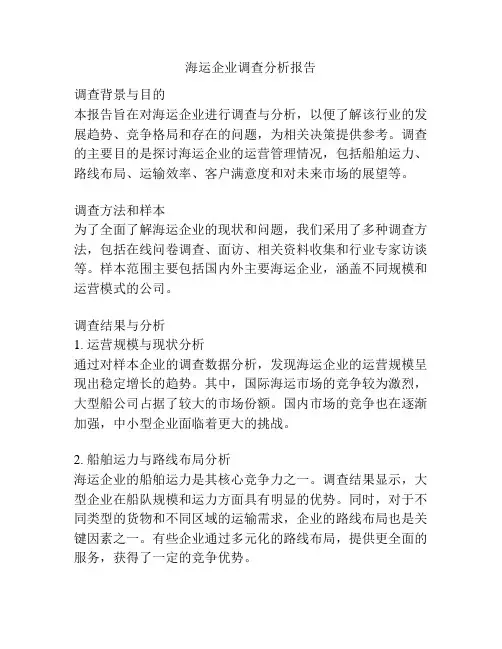 海运企业调查分析报告