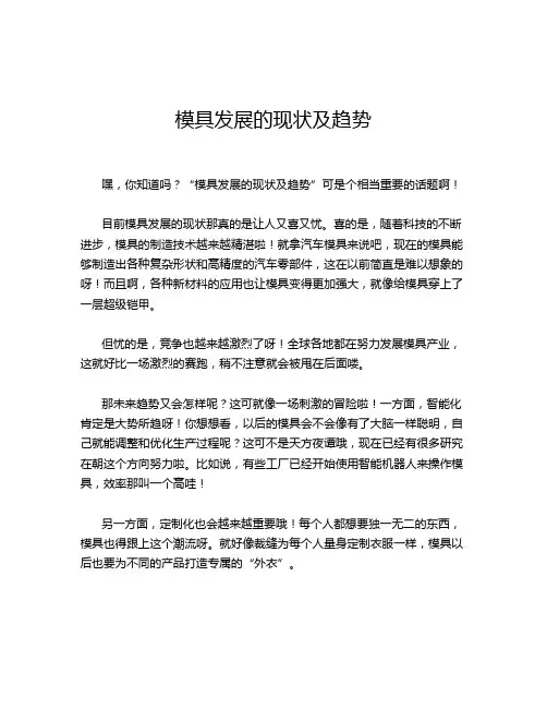 模具发展的现状及趋势