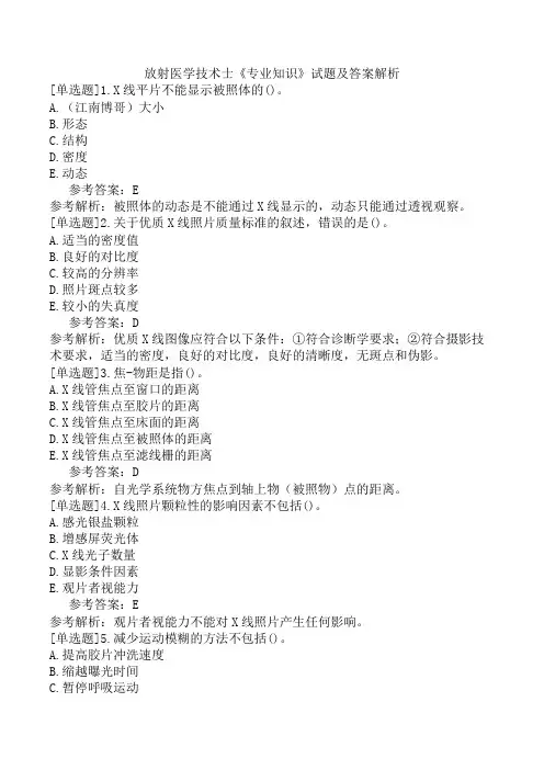 放射医学技术士《专业知识》试题及答案解析