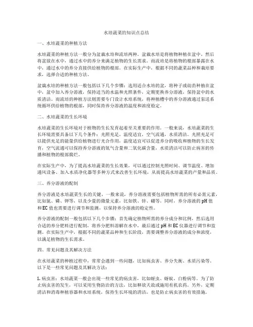 水培蔬菜的知识点总结
