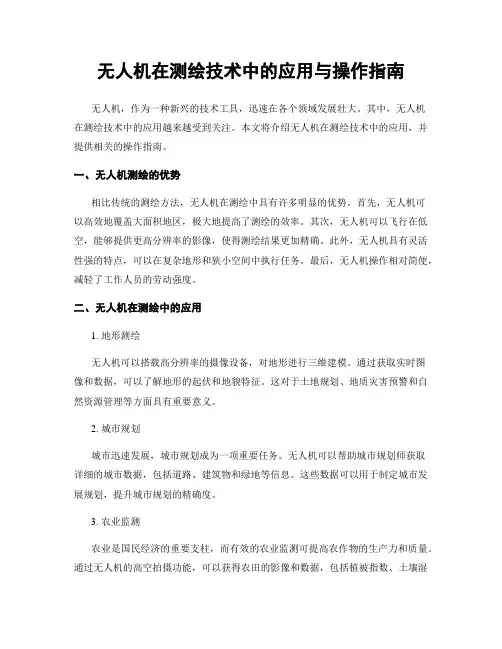 无人机在测绘技术中的应用与操作指南