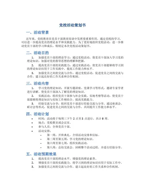 党校活动策划书