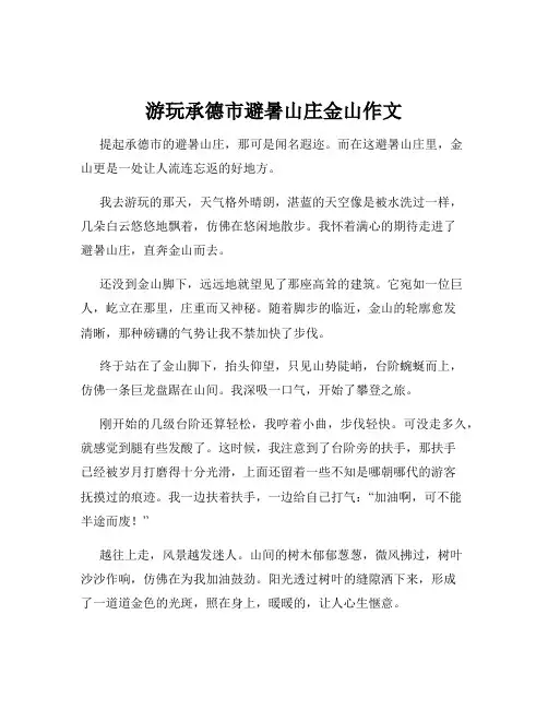 游玩承德市避暑山庄金山作文
