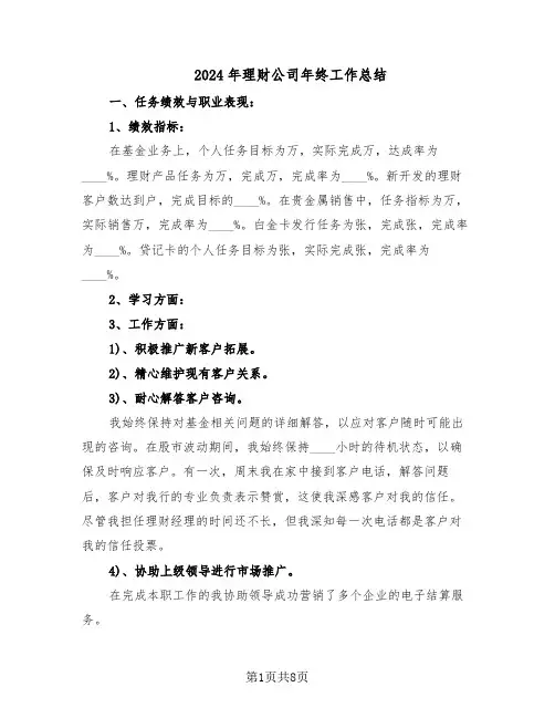 2024年理财公司年终工作总结（六篇）