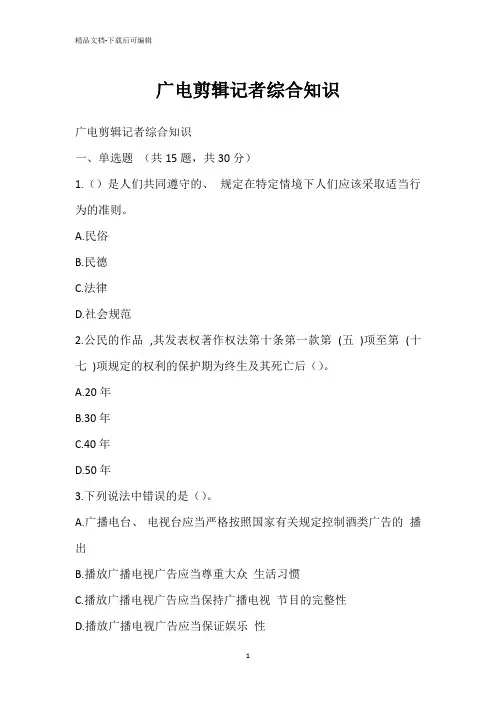 广电剪辑记者综合知识
