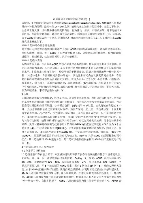 注意缺陷多动障碍的研究进展(一)