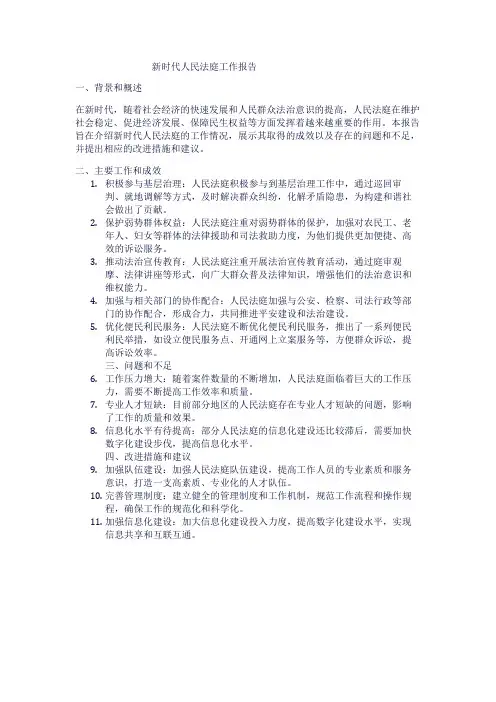 新时代人民法庭工作报告