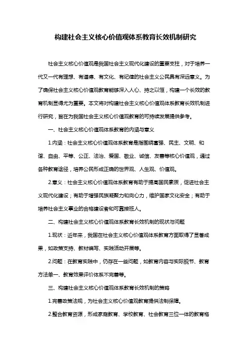 构建社会主义核心价值观体系教育长效机制研究