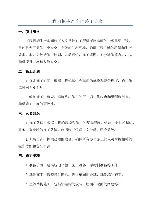 工程机械生产车间施工方案