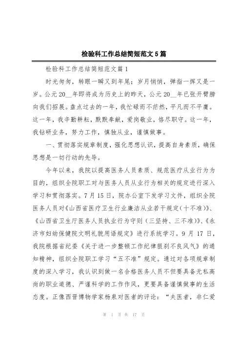 检验科工作总结简短范文5篇