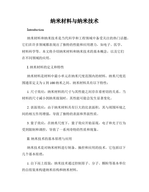 纳米材料与纳米技术