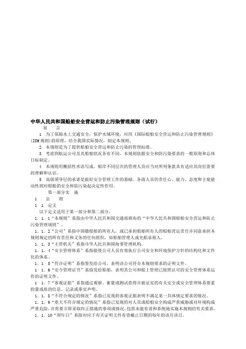 36中华人民共和国船舶安全营运和防止污染管理规则(试行)