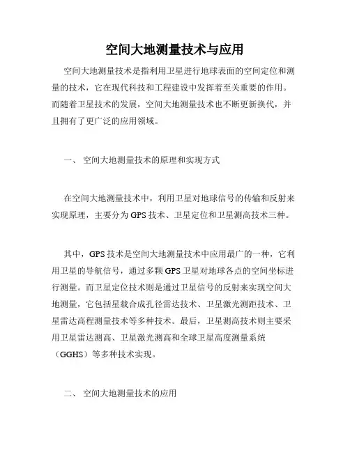 空间大地测量技术与应用