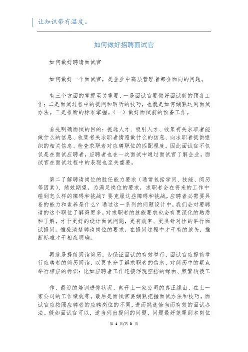 如何做好招聘面试官