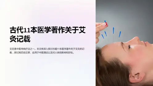 古代11本医学著作关于艾灸记载