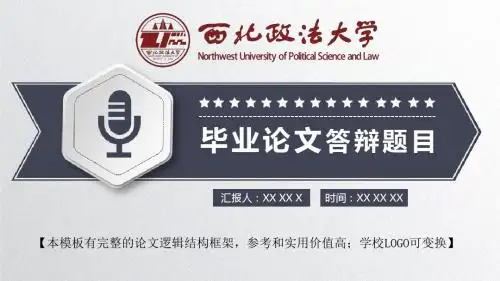 西北政法大学 论文答辩开题报告精美框架式PPT模板