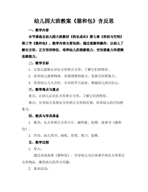 幼儿园大班教案《猫和包》含反思(1)