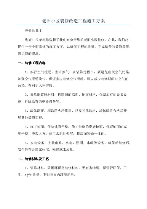 老旧小区装修改造工程施工方案