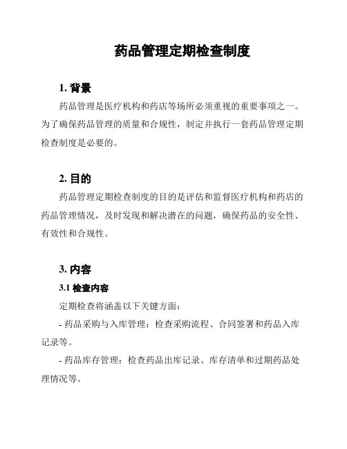 药品管理定期检查制度