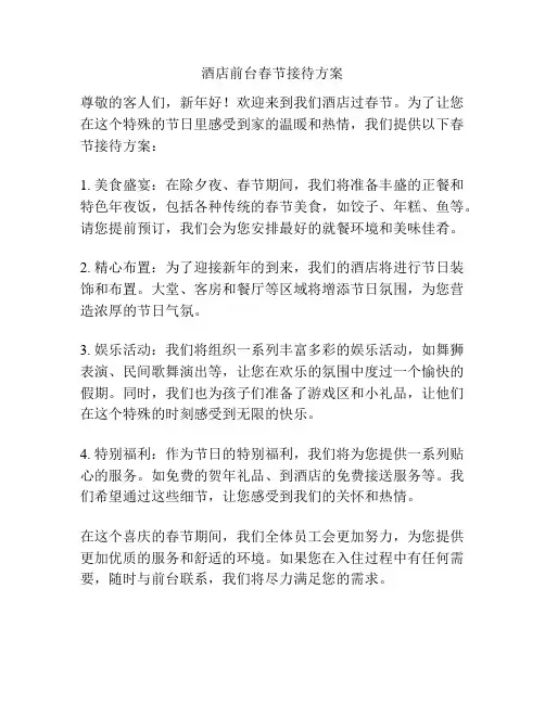 酒店前台春节接待方案