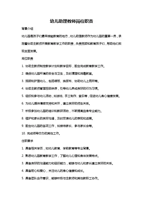 幼儿助理教师岗位职责