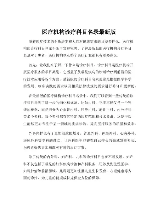 医疗机构诊疗科目名录最新版