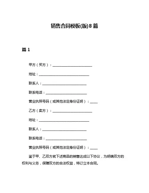 销售合同模板(版)8篇