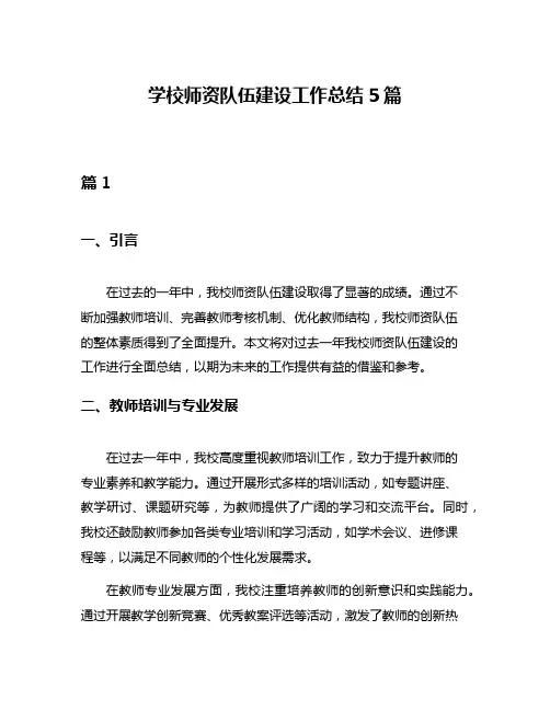 学校师资队伍建设工作总结5篇