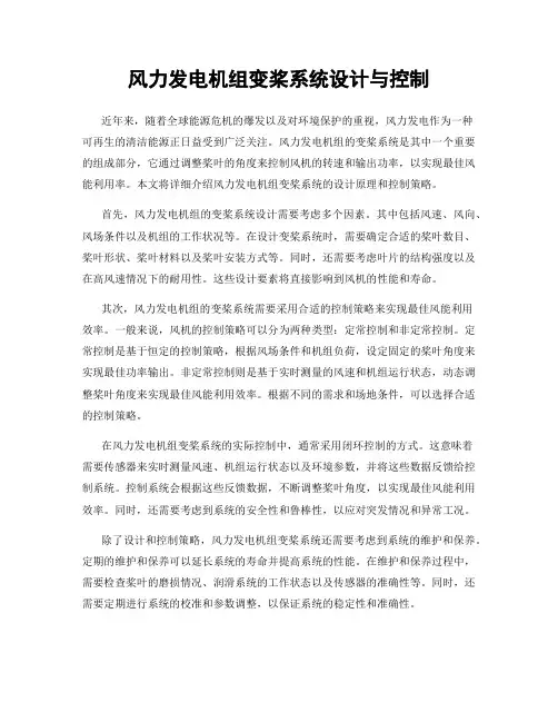 风力发电机组变桨系统设计与控制