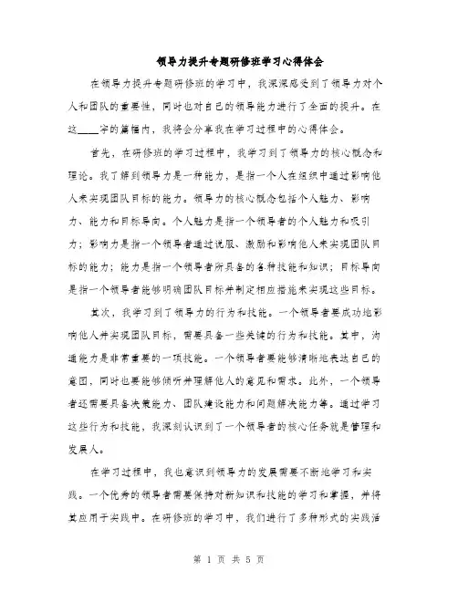 领导力提升专题研修班学习心得体会（2篇）