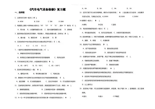 《汽车电气设备检修》复习题及答案