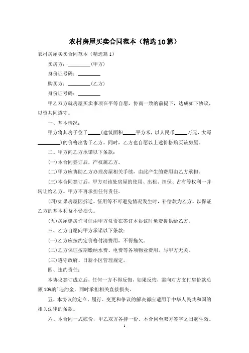 农村房屋买卖合同范本(精选10篇)