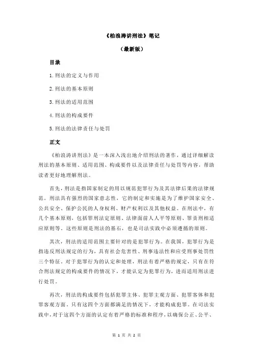 《柏浪涛讲刑法》笔记