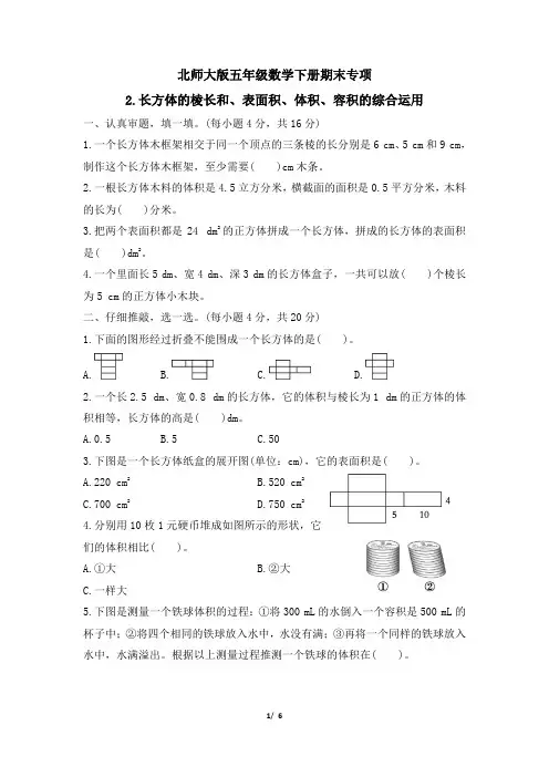 北师大版五年级数学下册期末《长方体的棱长和、表面积、体积、容积的综合运用》专项精品试卷 附答案
