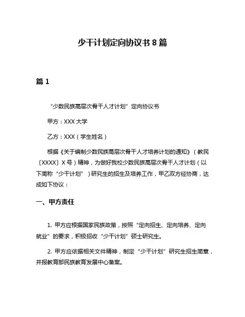 少干计划定向协议书8篇