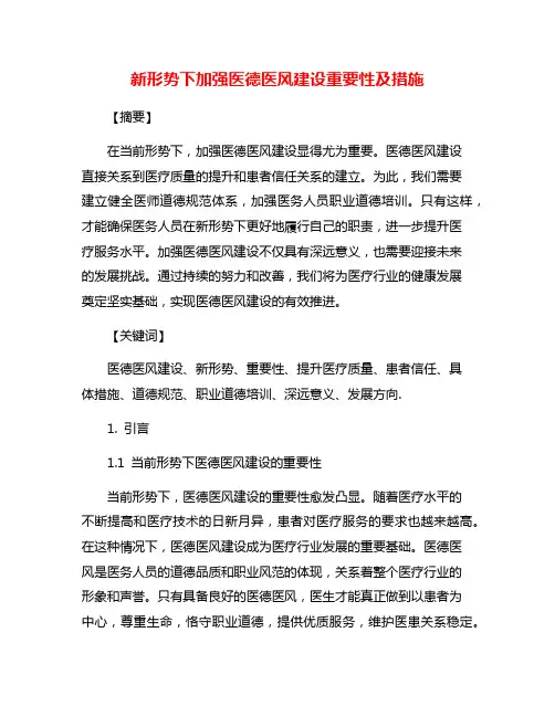 新形势下加强医德医风建设重要性及措施