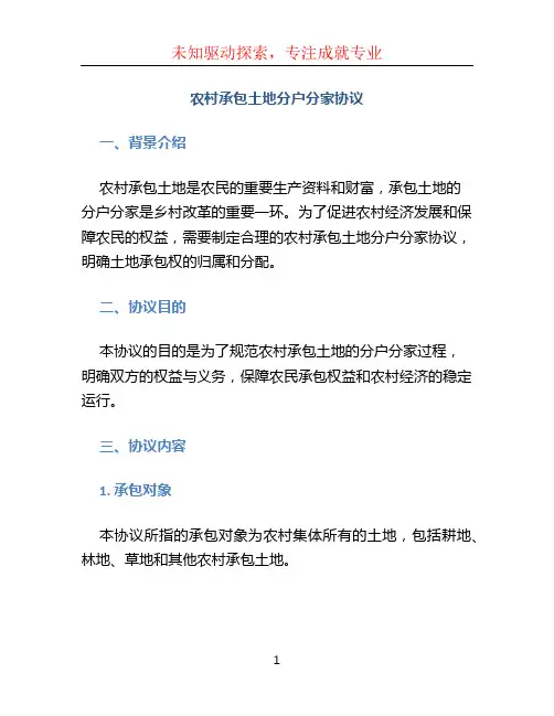 农村承包土地分户分家协议